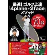 最速！ ゴルフ上達「4plane＋2face」メソッド（辰巳出版ebooks） [電子書籍]