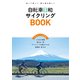 自転車日和サイクリングBOOK（辰巳出版ebooks） [電子書籍]