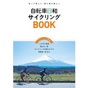 自転車日和サイクリングBOOK（辰巳出版ebooks） [電子書籍]