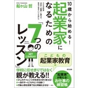 10歳から始める！ 起業家になるための「7つのレッスン」（辰巳出版ebooks） [電子書籍]