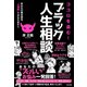 ココロを盗む！ ブラック人生相談 あなたの黒き望み、 心理術 でかなえます！！（辰巳出版ebooks） [電子書籍]