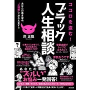 ココロを盗む！ ブラック人生相談 あなたの黒き望み、 心理術 でかなえます！！（辰巳出版ebooks） [電子書籍]
