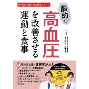 劇的に高血圧を改善させる運動と食事（辰巳出版ebooks） [電子書籍]