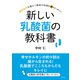 新しい乳酸菌の教科書（辰巳出版ebooks） [電子書籍]