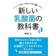 新しい乳酸菌の教科書（辰巳出版ebooks） [電子書籍]