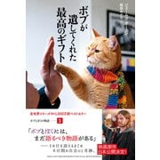 ボブが遺してくれた最高のギフト【電子版限定写真付き】（辰巳出版ebooks） [電子書籍]
