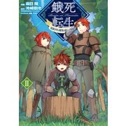 餓死転生 ～奴隷少年は魔物を喰らって覚醒す！～ 2（TOブックス） [電子書籍]