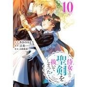 侍女なのに・・・聖剣を抜いてしまった！【分冊版】 10（スクウェア･エニックス） [電子書籍]