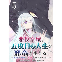 ヨドバシ.com - 悪役令嬢、五度目の人生を邪竜と生きる。 -破滅の邪竜は花嫁を甘やかしたい-【分冊版】 5（スクウェア・エニックス） [電子書籍]  通販【全品無料配達】