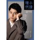 小説現代 2020年 11月号（ライト版）（講談社） [電子書籍]
