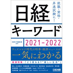 ヨドバシ Com 日経キーワード 21 22 日経hr 電子書籍 通販 全品無料配達