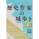 歴史作家の城歩き 4 【小谷城 / 一乗谷朝倉館 / 玄蕃尾城】（コルク） [電子書籍]