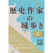 歴史作家の城歩き 4 【小谷城 / 一乗谷朝倉館 / 玄蕃尾城】（コルク） [電子書籍]