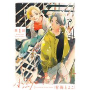 小鳥とサーチライト 1【単話売】（ジュリアンパブリッシング） [電子書籍]