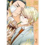 胸にとげさすキャラメルソース 2【単話売】（ジュリアンパブリッシング） [電子書籍]