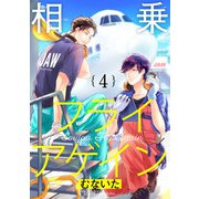 相乗フライアゲイン 4【単話売】（ジュリアンパブリッシング） [電子書籍]