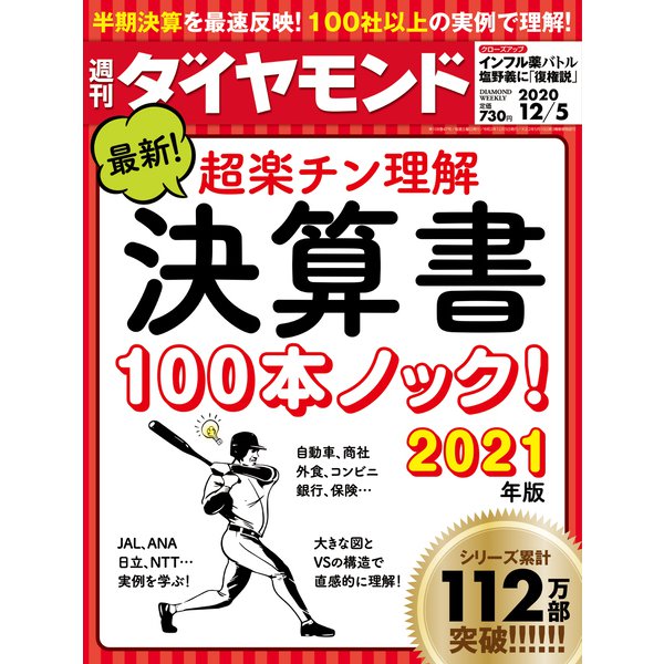 週刊ダイヤモンド 20年12月5日号（ダイヤモンド社） [電子書籍]