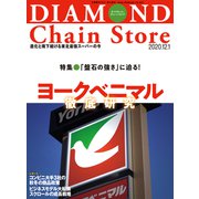 ダイヤモンド・チェーンストア2020年12月1日号（ダイヤモンド社） [電子書籍]