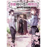 京都桜小径の喫茶店 ～神様のお願い叶えます～（一二三文庫）（一二三書房） [電子書籍]