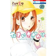 なまいきざかり。（20）【きゅん増し番外編小冊子付き特装版】（白泉社） [電子書籍]