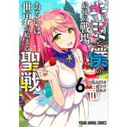 キミと僕の最後の戦場、あるいは世界が始まる聖戦（6）（白泉社） [電子書籍]