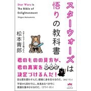 スターウォーズは悟りの教科書 Star Wars is The Bible of Enlightenment（ヒカルランド） [電子書籍]