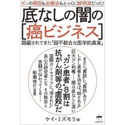 ヨドバシ.com - ガンの原因も治療法もとっくに解明済だった！ 底なしの