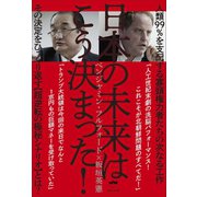 人類99％を支配する寡頭権力者たちの次なる工作 日本の未来はこう決まった！ その決定をひっくり返す【超逆転の極秘シナリオ】とは？（ヒカルランド） [電子書籍]