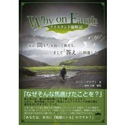 Why on Earth アイスランド縦断記 彼は「問い」を抱いて旅立ち、そして「答え」に到達した（ヒカルランド） [電子書籍]