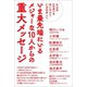 もはや《日本》を失いかけている日本人へ いま最先端にいるメジャーな10人からの重大メッセージ（ヒカルランド） [電子書籍]