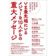 もはや《日本》を失いかけている日本人へ いま最先端にいるメジャーな10人からの重大メッセージ（ヒカルランド） [電子書籍]