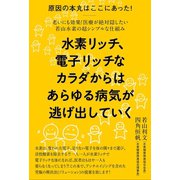 水素リッチ、電子リッチなカラダからは あらゆる病気が逃げ出していく（ヒカルランド） [電子書籍]