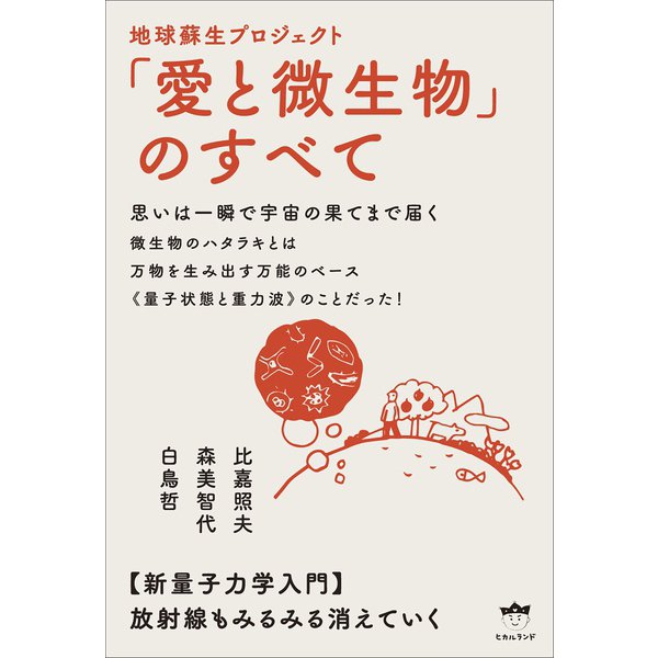 思いは一瞬で宇宙の果てまで届く 地球蘇生プロジェクト「愛と微生物」のすべて 新量子力学入門（ヒカルランド） [電子書籍]Ω