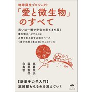 思いは一瞬で宇宙の果てまで届く 地球蘇生プロジェクト「愛と微生物」のすべて 新量子力学入門（ヒカルランド） [電子書籍]