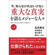 今、知らなければいけない 重大な真実を語るメジャーな人々 東京・日比谷公会堂での講演からVol.1（ヒカルランド） [電子書籍]