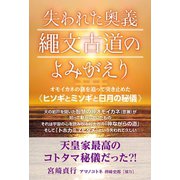 失われた奥義 縄文古道の よみがえり オモイカネの謎を追って突き止めた《ヒソギとミソギと日月の秘儀》（ヒカルランド） [電子書籍]