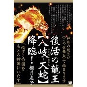 神話の続きが《この世舞台》で始まります 復活の龍王【八岐大蛇（ルビ：やまたのおろち）】降臨！ 「必ずこの国をもとの神国にいたす」（ヒカルランド） [電子書籍]