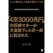 「4京3000兆円」の巨額マネーが天皇陛下と小沢一郎に託された ついに動き出した吉備太秦のシナリオ（ヒカルランド） [電子書籍]