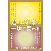 あなたは光担当？闇担当？ 選べば未来は一瞬で変わる（ヒカルランド） [電子書籍]