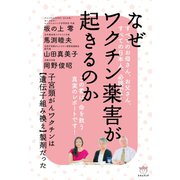 なぜワクチン薬害が起きるのか 子宮頸がんワクチンは【遺伝子組み換え】製剤だった（ヒカルランド） [電子書籍]
