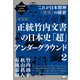 次元転換される超古代史 （新装版）正統竹内文書の日本史「超」アンダーグラウンド2 これが日本精神《奥底》の秘密（ヒカルランド） [電子書籍]