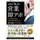 【契約率76.2％】営業・即アポ（ぱる出版） [電子書籍]