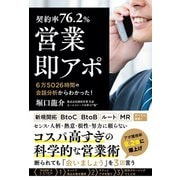 【契約率76.2％】営業・即アポ（ぱる出版） [電子書籍]