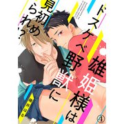 雄姫様はドスケベ野獣に見初められ！？（4）（シガリロ） [電子書籍]