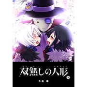 双無しの人形（8）（GANMA！） [電子書籍]