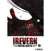IREVERN 刻限大陸と逢魔の空（3）（GANMA！） [電子書籍]