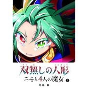 双無しの人形 ニモと4人の魔女（1）（GANMA！） [電子書籍]