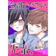 全部ください、先輩。【単話版】（2）（GANMA！） [電子書籍]