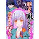 彼女に呪われてるけど幸せなのでOKです☆（1）（GANMA！） [電子書籍]