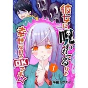 彼女に呪われてるけど幸せなのでOKです☆（1）（GANMA！） [電子書籍]